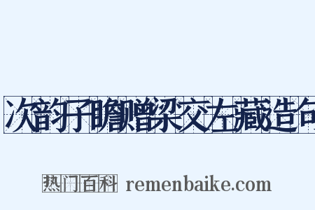 次韵子瞻赠梁交左藏造句是什么意思的图片